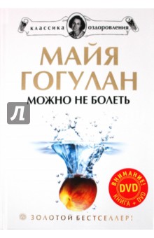 Майя Гогулан - Можно не болеть (+DVD) обложка книги Майя Гогулан - Можно не болеть (+DVD) обложка книги
