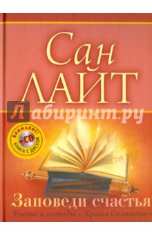 Сан Лайт - Заповеди счастья. Учение и методы "Храма Соломона" (+CD) обложка книги Сан Лайт - Заповеди счастья. Учение и методы "Храма Соломона" (+CD) обложка книги