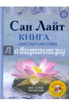 Сан Лайт - Книга преображения. 365 ступеней к счастью, совершенству и изобилию (+CD) обложка книги Сан Лайт - Книга преображения. 365 ступеней к счастью, совершенству и изобилию (+CD) обложка книги