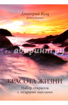 Красота жизни обложка книги Красота жизни обложка книги