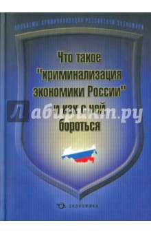 Что такое криминализация экономики России - А. Крылов