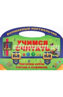 Учимся считать обложка книги Учимся считать обложка книги