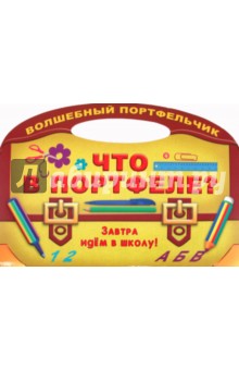Что в портфеле? обложка книги Что в портфеле? обложка книги