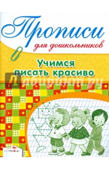 Л. Маврина - Дружок. Прописи для дошкольников. Учимся писать красиво обложка книги Л. Маврина - Дружок. Прописи для дошкольников. Учимся писать красиво обложка книги