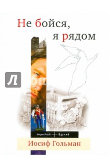 Иосиф Гольман - Не бойся, я рядом обложка книги Иосиф Гольман - Не бойся, я рядом обложка книги