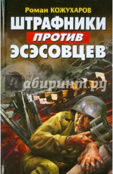 Штрафники против эсэсовцев - Роман Кожухаров