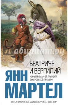 Беатриче и Вергилий