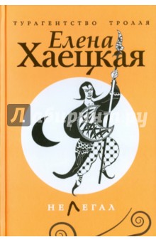 Елена Хаецкая - Нелегал обложка книги Елена Хаецкая - Нелегал обложка книги