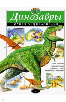 Динозавры. Полная энциклопедия - Тамара Грин