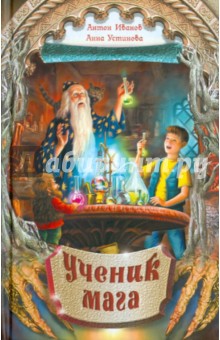 Иванов, Устинова - Ученик мага обложка книги Иванов, Устинова - Ученик мага обложка книги