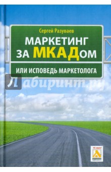 Сергей Разуваев - Маркетинг за МКАДом, или Исповедь маркетолога обложка книги Сергей Разуваев - Маркетинг за МКАДом, или Исповедь маркетолога обложка книги