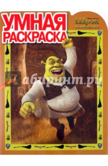 Умная раскраска "Шрэк" (№ 1132) обложка книги Умная раскраска "Шрэк" (№ 1132) обложка книги