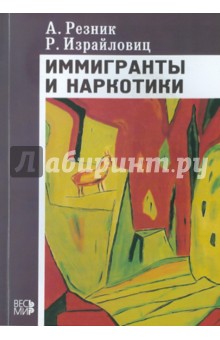 Иммигранты и наркотики (демографический, статистический и культурный анализ) - Резник, Израйловиц