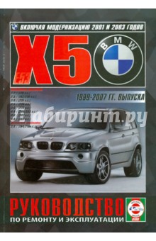 BMW Х5 с 1999-2007 годов выпуска. Руководство по ремонту и эксплуатации
