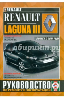 Renault Laguna 3 с 2007 года выпуска. Руководство по ремонту и эксплуатации обложка книги Renault Laguna 3 с 2007 года выпуска. Руководство по ремонту и эксплуатации обложка книги