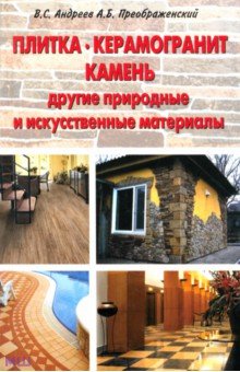 Плитка. Керамогранит. Камень, другие природные и искусственные материалы.Применение.Технология работ - Преображенский, Андреев