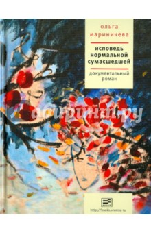 Ольга Мариничева - Исповедь нормальной сумасшедшей обложка книги Ольга Мариничева - Исповедь нормальной сумасшедшей обложка книги