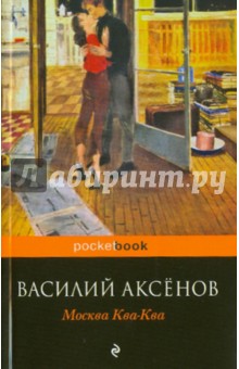 Москва Ква-Ква - Василий Аксенов
