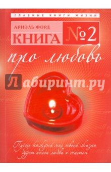 Ариэль Форд - Книга № 2: про любовь обложка книги Ариэль Форд - Книга № 2: про любовь обложка книги