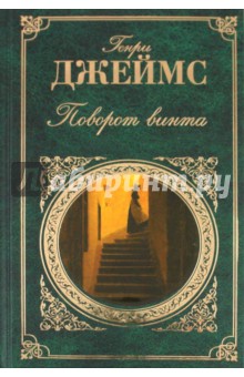 Генри Джеймс - Поворот винта обложка книги Генри Джеймс - Поворот винта обложка книги