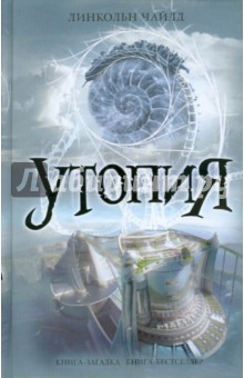 Линкольн Чайлд - Утопия обложка книги Линкольн Чайлд - Утопия обложка книги