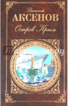 Василий Аксенов - Остров Крым обложка книги Василий Аксенов - Остров Крым обложка книги