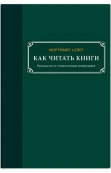 Как читать книги руководство по чтению великих произведений аудиокнига