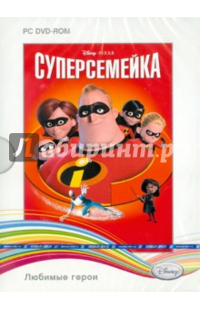 Disney. Любимые герои. Суперсемейка (DVD) Disney. Любимые герои. Суперсемейка (DVD)