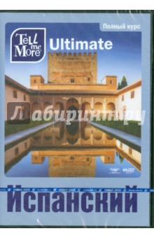 Tell me More Ultimate. Испанский язык. Полный курс (3DVD) Tell me More Ultimate. Испанский язык. Полный курс (3DVD)