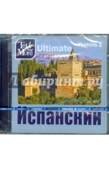 Tell me More Ultimate. Испанский язык. Уровень 2 (DVD) Tell me More Ultimate. Испанский язык. Уровень 2 (DVD)