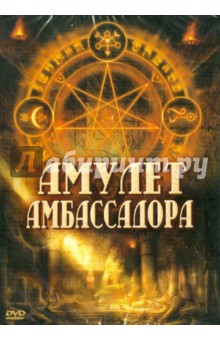 Зиги Ротэмунд - Амулет Амбассадора (DVD) Зиги Ротэмунд - Амулет Амбассадора (DVD)