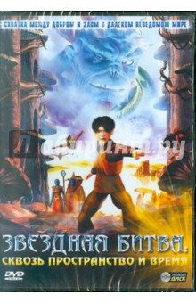 Звездная битва: Свозь пространство и время (DVD) Звездная битва: Свозь пространство и время (DVD)
