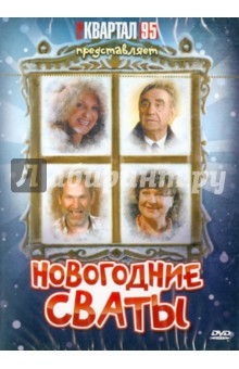 Евгений Бедарев - Новогодние Сваты (DVD) Евгений Бедарев - Новогодние Сваты (DVD)