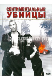 Сапкарис, Лэнгфорд - Сентиментальные убийцы (DVD) Сапкарис, Лэнгфорд - Сентиментальные убийцы (DVD)