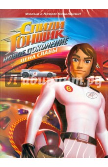 Спиди Гонщик. Новое поколение. Цена славы. Выпуск 3 (DVD) Спиди Гонщик. Новое поколение. Цена славы. Выпуск 3 (DVD)