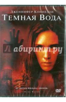 Темная вода (DVD) Темная вода (DVD)