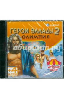 Добрые игры. Герои Эллады 2. Олимпия (CDpc) Добрые игры. Герои Эллады 2. Олимпия (CDpc)
