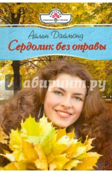 Айлин Даймонд - Сердолик без оправы обложка книги Айлин Даймонд - Сердолик без оправы обложка книги