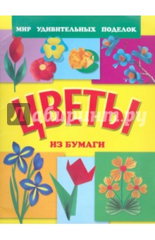 Гришина, Анистратова - Цветы из бумаги обложка книги Гришина, Анистратова - Цветы из бумаги обложка книги