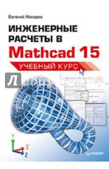 Евгений Макаров - Инженерные расчеты в Mathcad 15. Учебный курс обложка книги Евгений Макаров - Инженерные расчеты в Mathcad 15. Учебный курс обложка книги