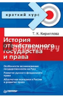 Татьяна Кириллова - История отечественного государства и права. Краткий курс обложка книги Татьяна Кириллова - История отечественного государства и права. Краткий курс обложка книги