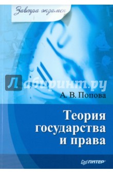 Теория государства и права. Завтра экзамен - Анна Попова