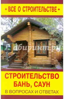 Строительство бань, саун в вопросах и ответах обложка книги Строительство бань, саун в вопросах и ответах обложка книги