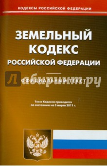 Земельный кодекс РФ по состоянию на 03.03.2011 года