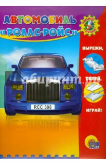 Умные ручки. Автомобиль "Роллс-Ройс" Умные ручки. Автомобиль "Роллс-Ройс"