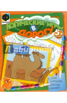 Логические игры. Удивительный зоопарк №2 (948002) Логические игры. Удивительный зоопарк №2 (948002)