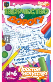 Творчество в дорогу. Дорога дальняя №6 (348006) Творчество в дорогу. Дорога дальняя №6 (348006)