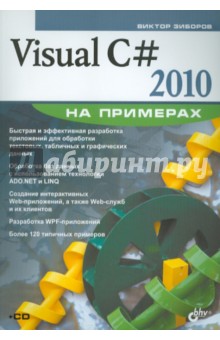 Виктор Зиборов - Visual C# 2010 на примерах (+CD) обложка книги Виктор Зиборов - Visual C# 2010 на примерах (+CD) обложка книги