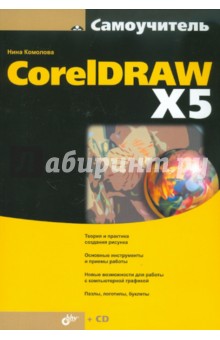 Нина Комолова - CorelDRAW X5 (+CD) обложка книги Нина Комолова - CorelDRAW X5 (+CD) обложка книги
