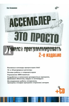 Олег Калашников - Ассемблер - это просто. Учимся программировать (+CD) обложка книги Олег Калашников - Ассемблер - это просто. Учимся программировать (+CD) обложка книги